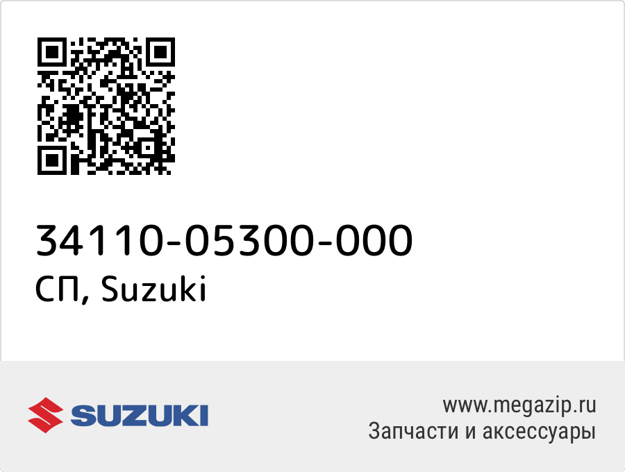 

СП Suzuki 34110-05300-000