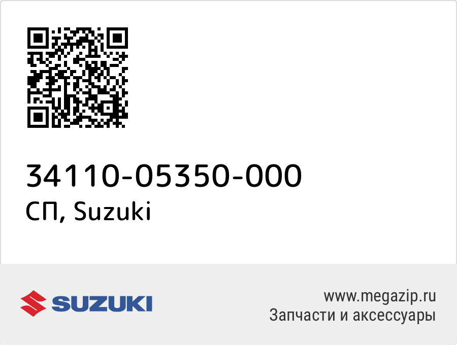 

СП Suzuki 34110-05350-000