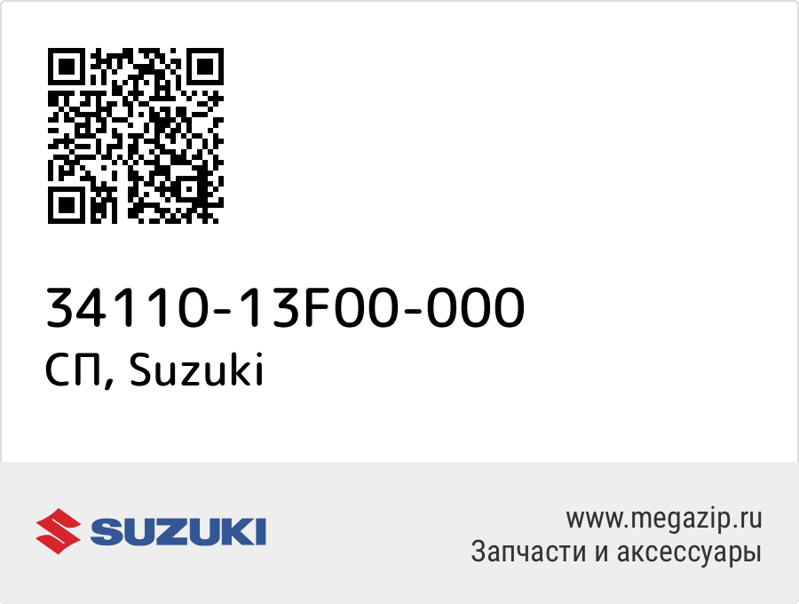 

СП Suzuki 34110-13F00-000