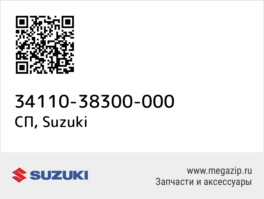 

СП Suzuki 34110-38300-000