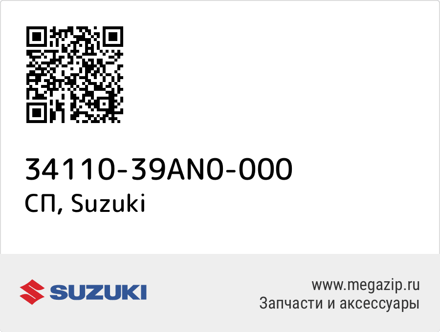 

СП Suzuki 34110-39AN0-000