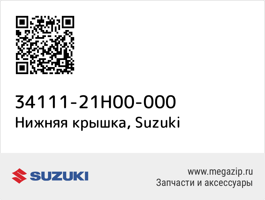 

Нижняя крышка Suzuki 34111-21H00-000