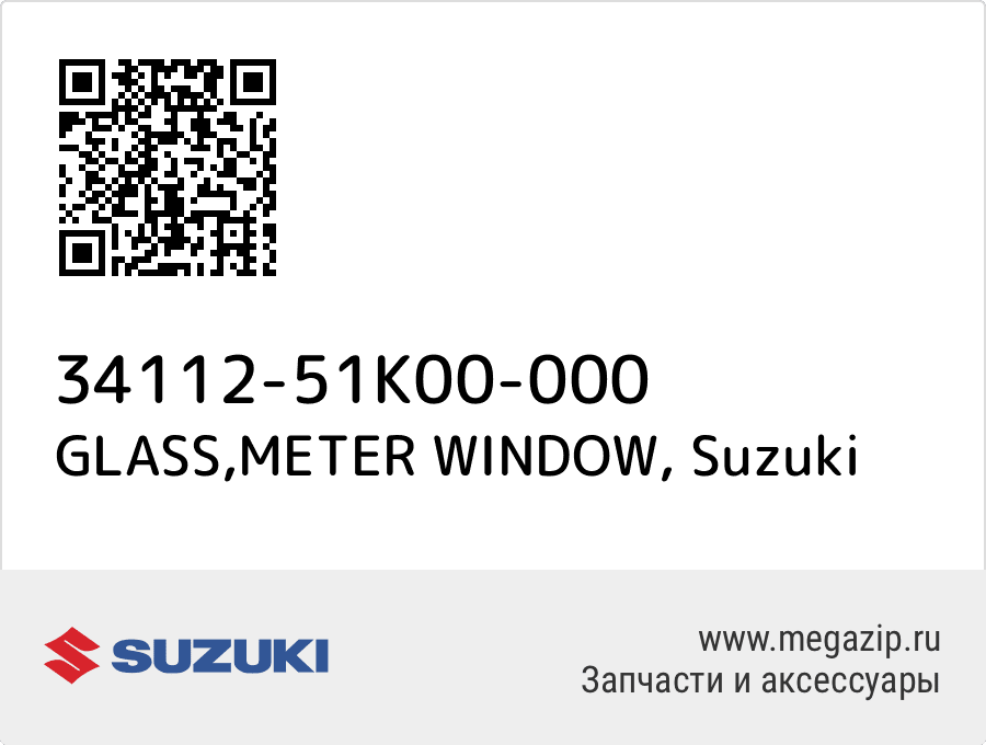 

GLASS,METER WINDOW Suzuki 34112-51K00-000