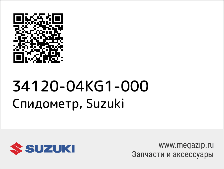 

Спидометр Suzuki 34120-04KG1-000