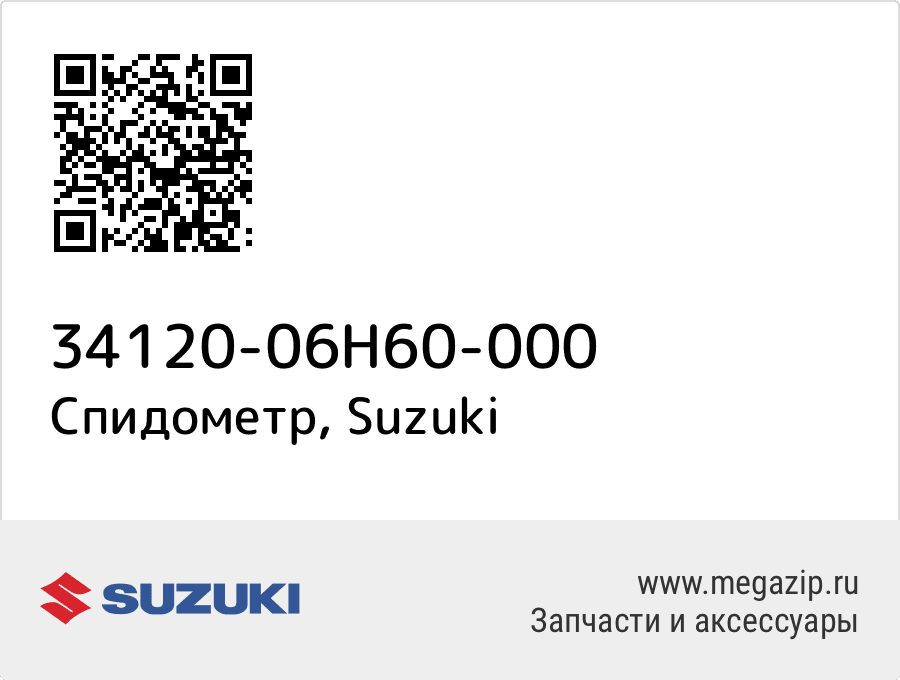 

Спидометр Suzuki 34120-06H60-000