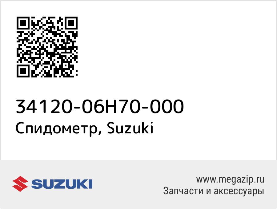 

Спидометр Suzuki 34120-06H70-000