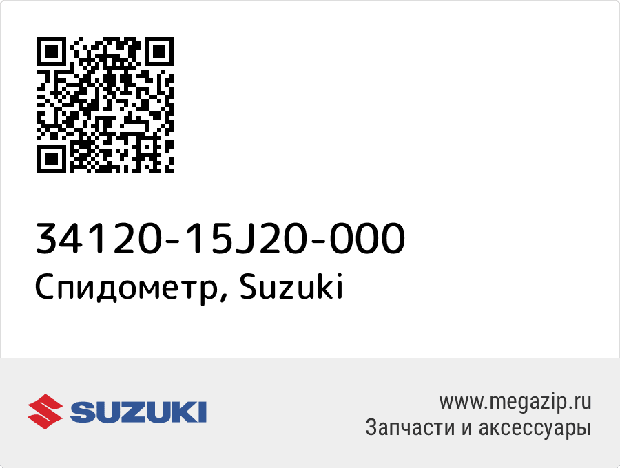 

Спидометр Suzuki 34120-15J20-000