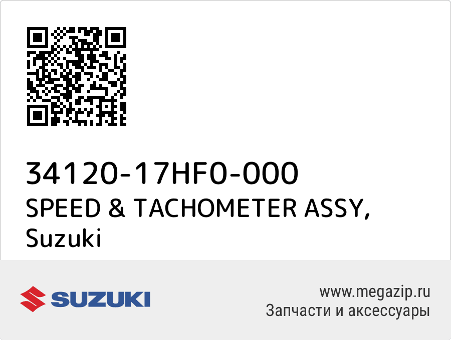 

SPEED & TACHOMETER ASSY Suzuki 34120-17HF0-000