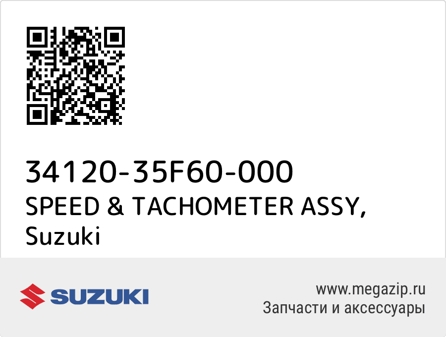 

SPEED & TACHOMETER ASSY Suzuki 34120-35F60-000