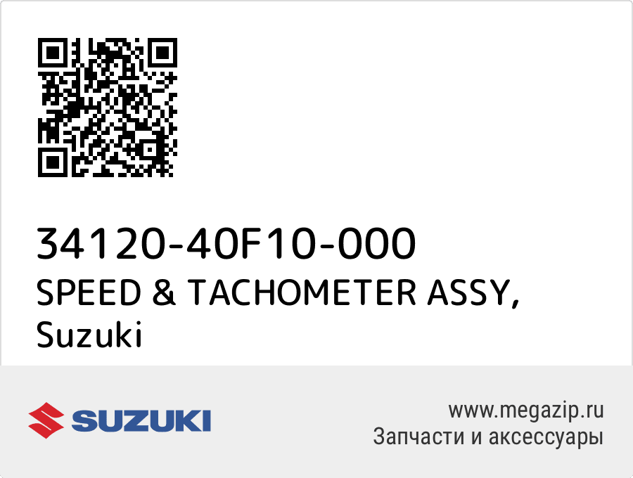 

SPEED & TACHOMETER ASSY Suzuki 34120-40F10-000