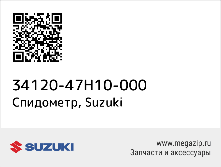 

Спидометр Suzuki 34120-47H10-000