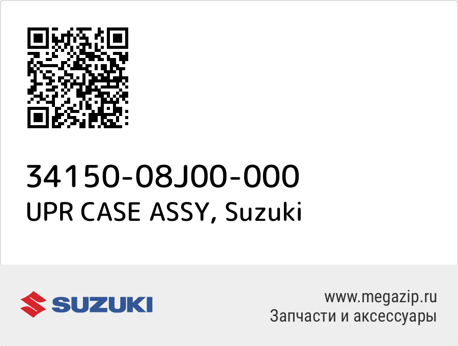 

UPR CASE ASSY Suzuki 34150-08J00-000