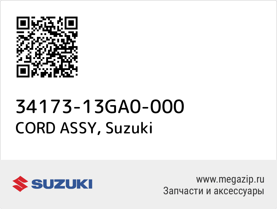 

CORD ASSY Suzuki 34173-13GA0-000