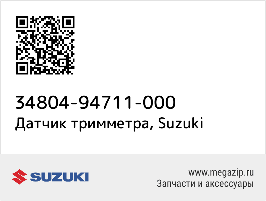 

Датчик тримметра Suzuki 34804-94711-000