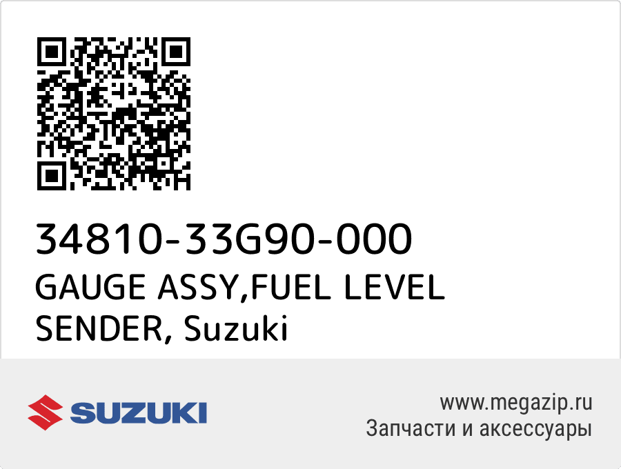 

GAUGE ASSY,FUEL LEVEL SENDER Suzuki 34810-33G90-000