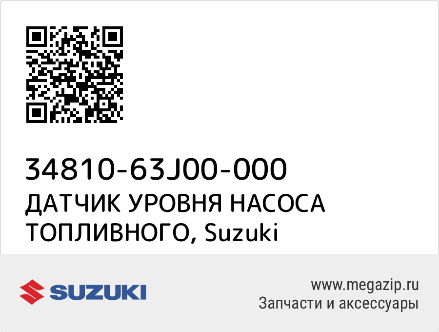 

ДАТЧИК УРОВНЯ НАСОСА ТОПЛИВНОГО Suzuki 34810-63J00-000