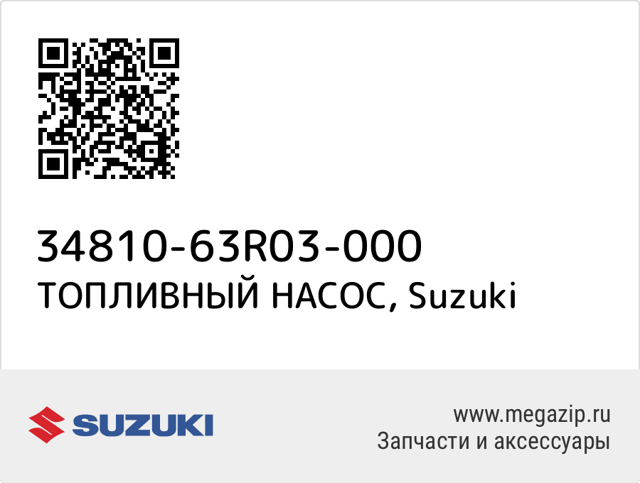 

ТОПЛИВНЫЙ НАСОС Suzuki 34810-63R03-000