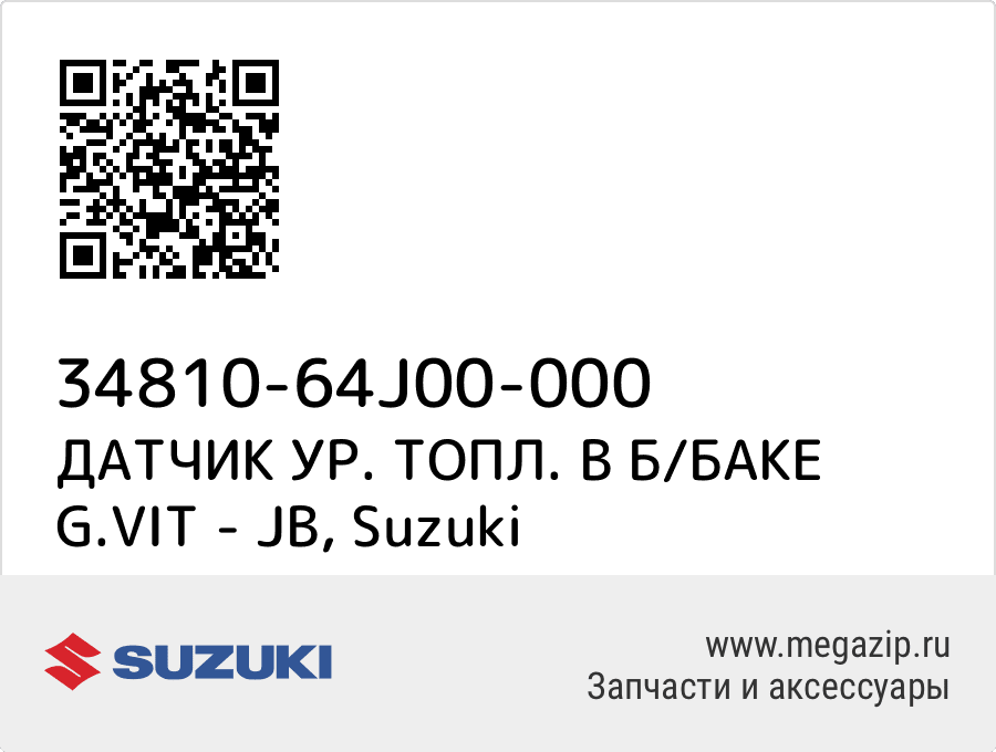 

ДАТЧИК УР. ТОПЛ. В Б/БАКЕ G.VIT - JB Suzuki 34810-64J00-000