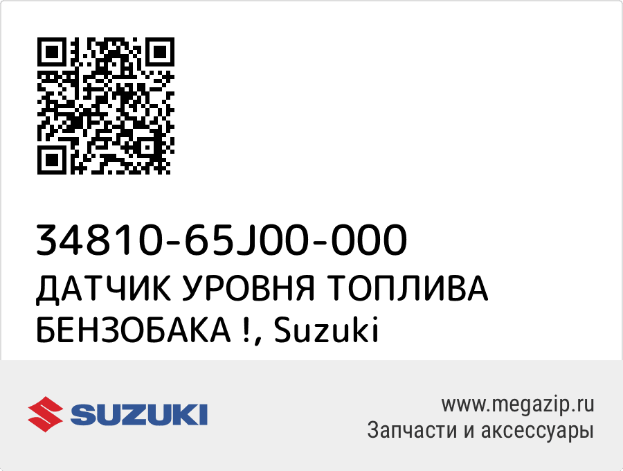 

ДАТЧИК УРОВНЯ ТОПЛИВА БЕНЗОБАКА ! Suzuki 34810-65J00-000