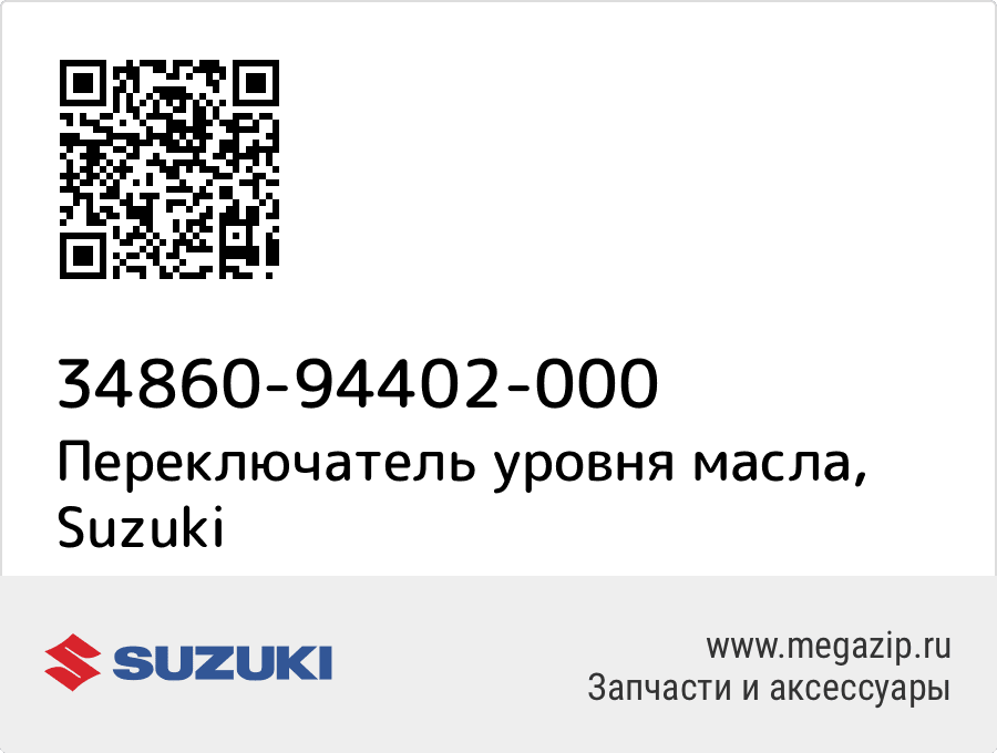 

Переключатель уровня масла Suzuki 34860-94402-000