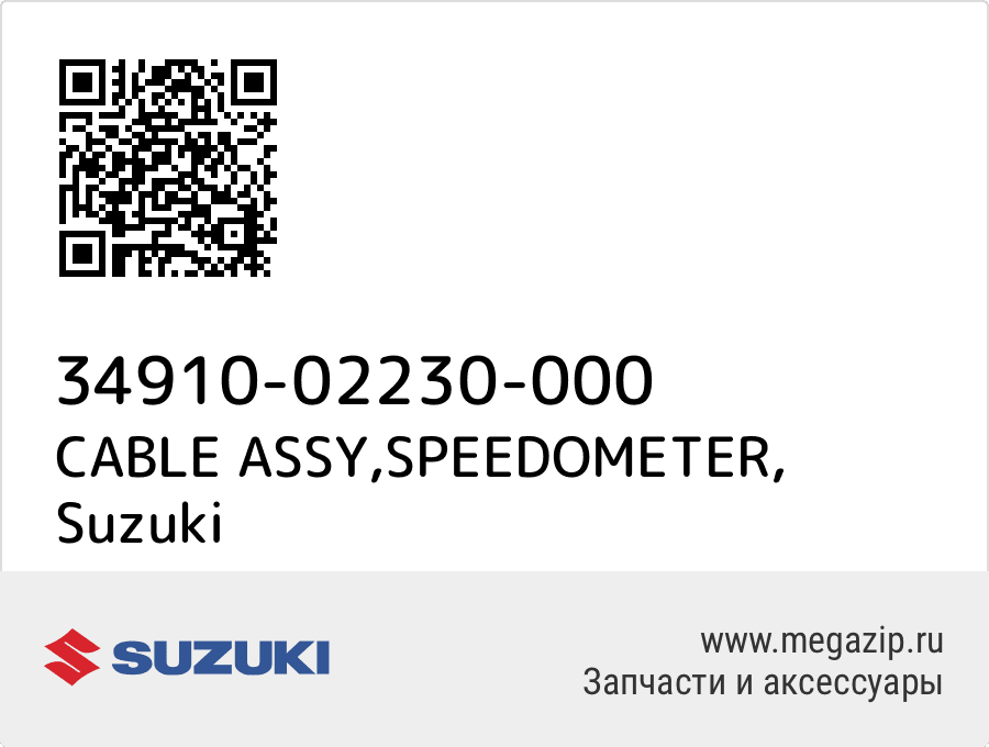 

CABLE ASSY,SPEEDOMETER Suzuki 34910-02230-000