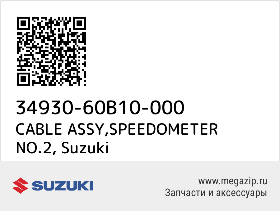 

CABLE ASSY,SPEEDOMETER NO.2 Suzuki 34930-60B10-000