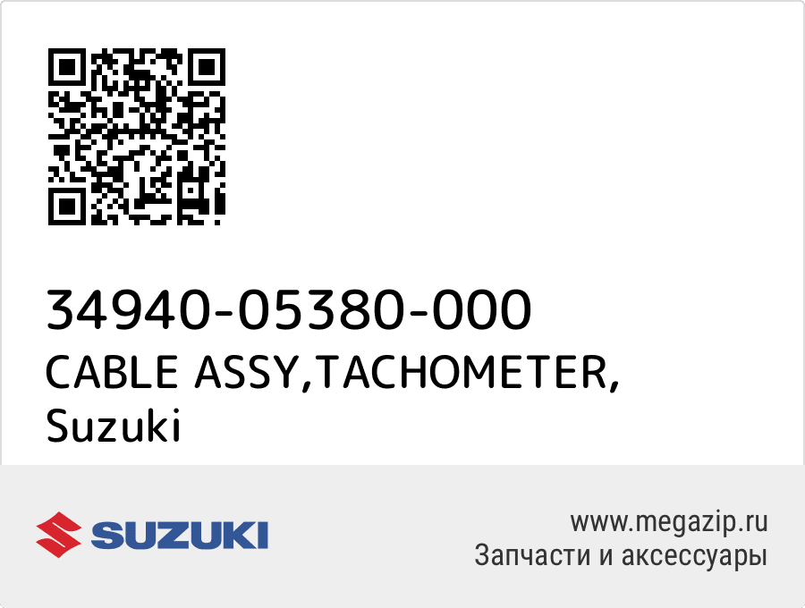 

CABLE ASSY,TACHOMETER Suzuki 34940-05380-000