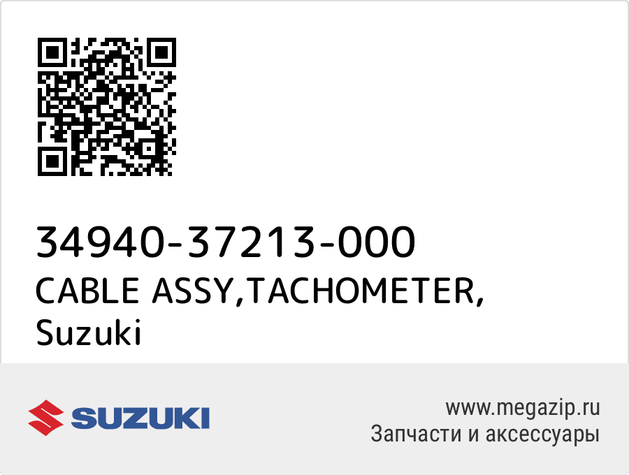 

CABLE ASSY,TACHOMETER Suzuki 34940-37213-000