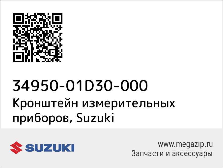 

Кронштейн измерительных приборов Suzuki 34950-01D30-000