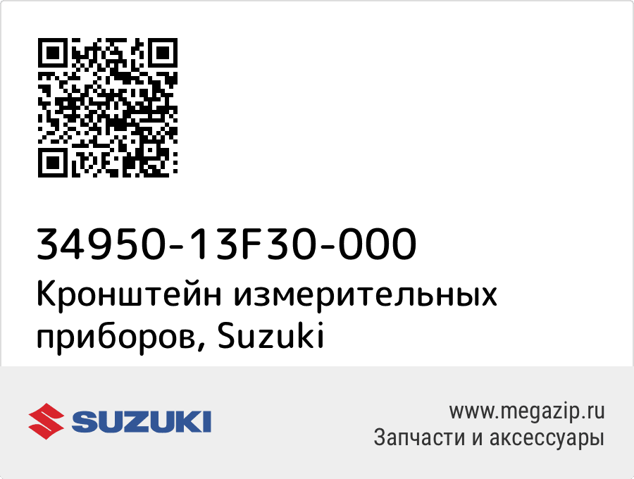 

Кронштейн измерительных приборов Suzuki 34950-13F30-000