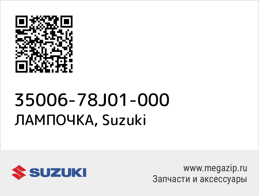 

ЛАМПОЧКА Suzuki 35006-78J01-000