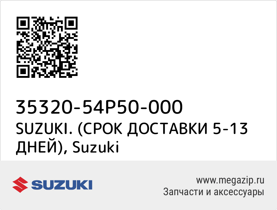 

SUZUKI. (СРОК ДОСТАВКИ 5-13 ДНЕЙ) Suzuki 35320-54P50-000