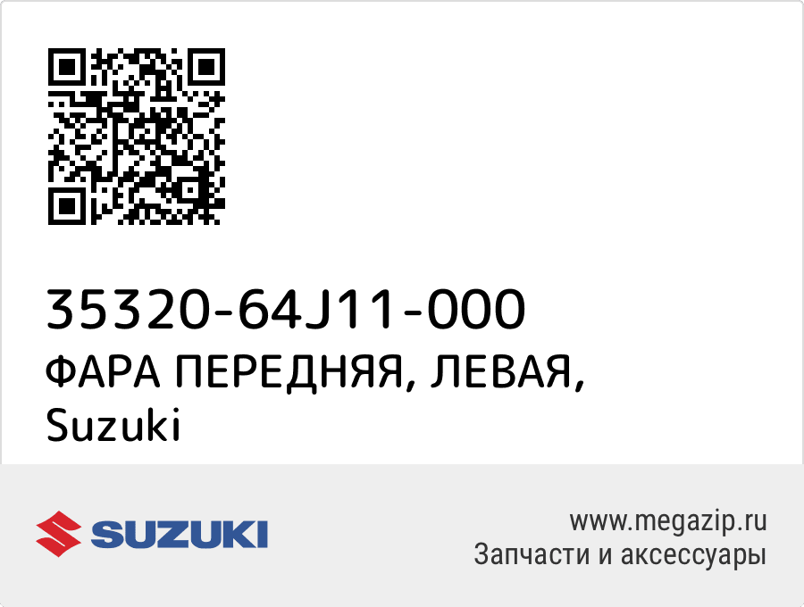 

ФАРА ПЕРЕДНЯЯ, ЛЕВАЯ Suzuki 35320-64J11-000