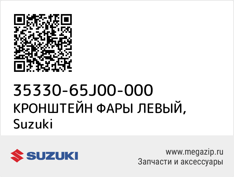 

КРОНШТЕЙН ФАРЫ ЛЕВЫЙ Suzuki 35330-65J00-000