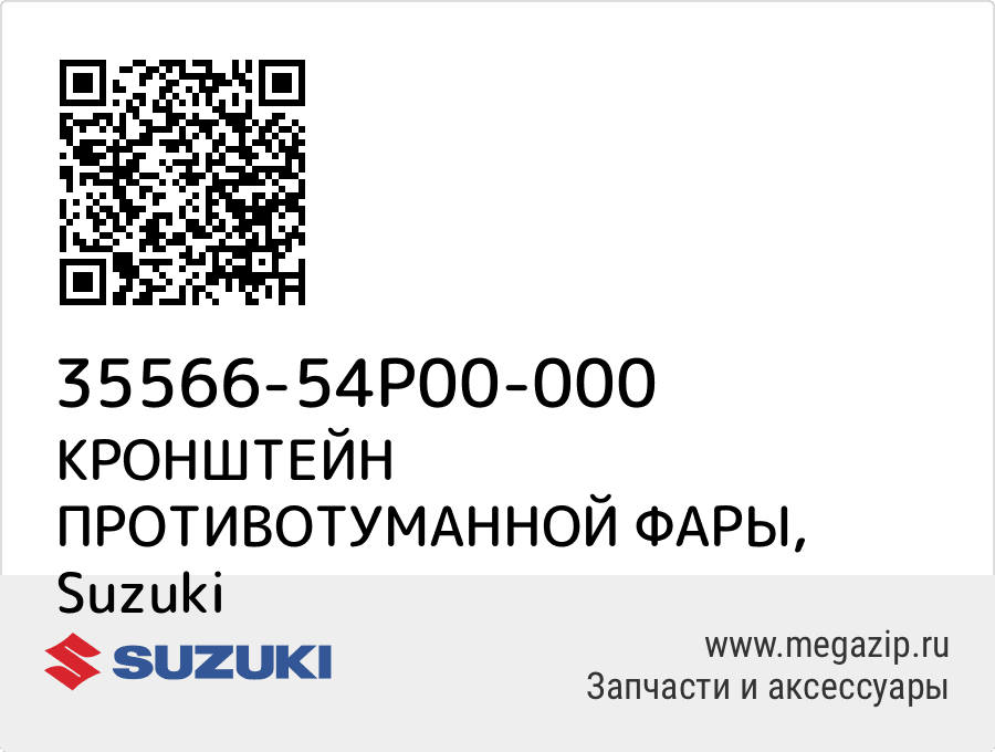 

КРОНШТЕЙН ПРОТИВОТУМАННОЙ ФАРЫ Suzuki 35566-54P00-000