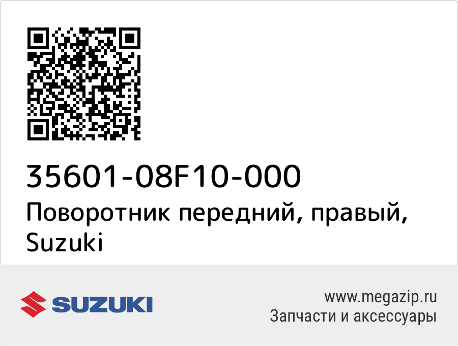 

Поворотник передний, правый Suzuki 35601-08F10-000