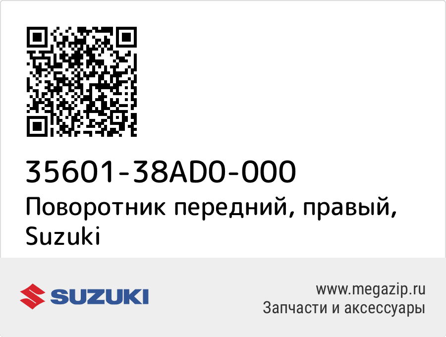 

Поворотник передний, правый Suzuki 35601-38AD0-000