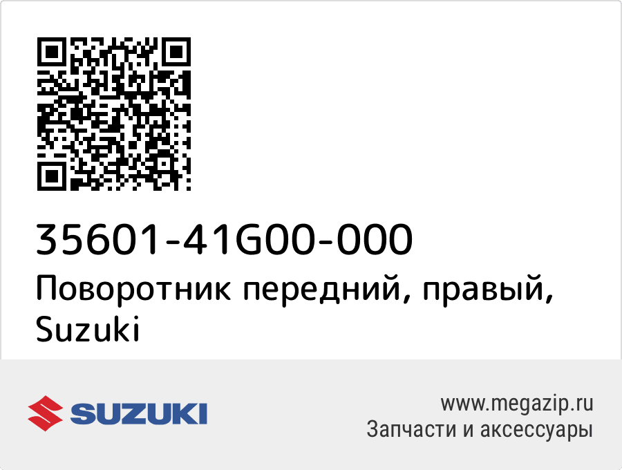 

Поворотник передний, правый Suzuki 35601-41G00-000