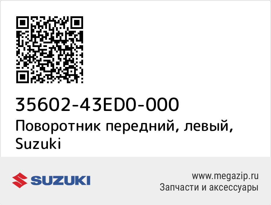 

Поворотник передний, левый Suzuki 35602-43ED0-000