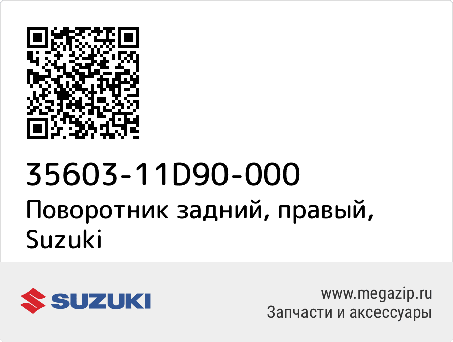 

Поворотник задний, правый Suzuki 35603-11D90-000