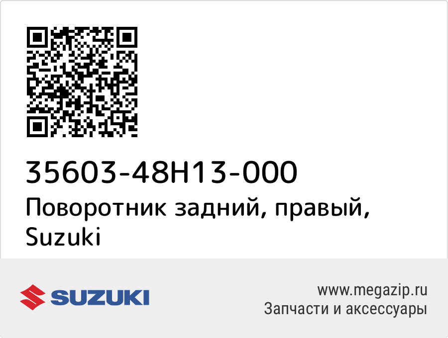 

Поворотник задний, правый Suzuki 35603-48H13-000