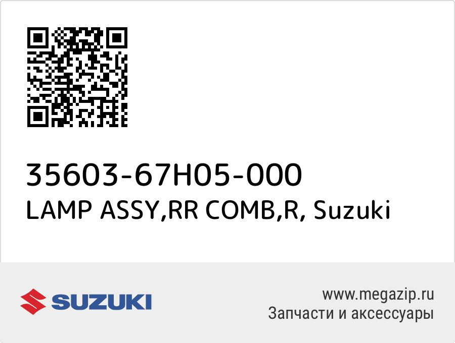 

LAMP ASSY,RR COMB,R Suzuki 35603-67H05-000