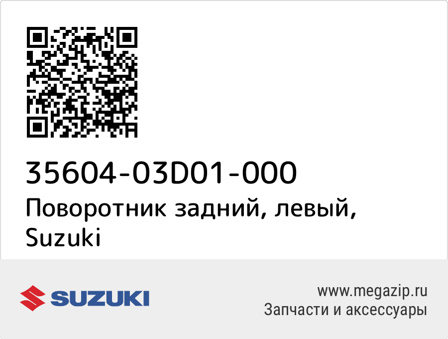 

Поворотник задний, левый Suzuki 35604-03D01-000