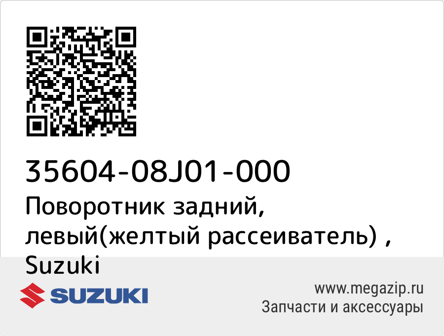 

Поворотник задний, левый(желтый рассеиватель) Suzuki 35604-08J01-000