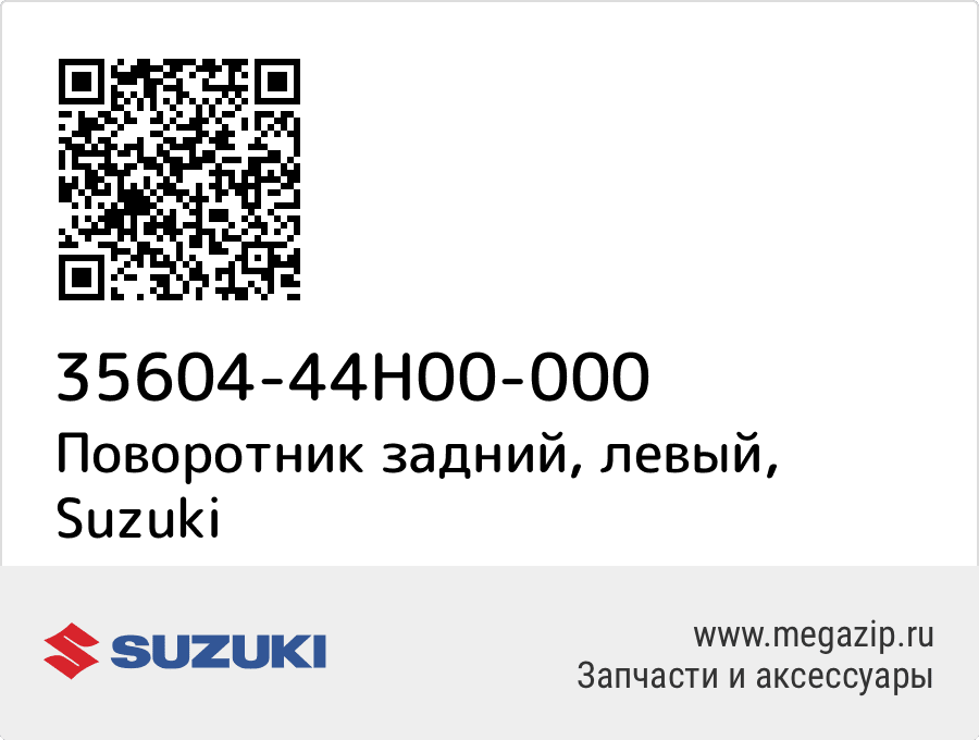 

Поворотник задний, левый Suzuki 35604-44H00-000