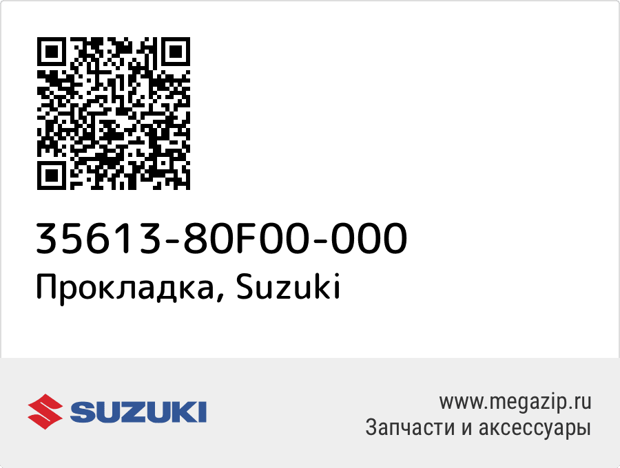 

Прокладка Suzuki 35613-80F00-000