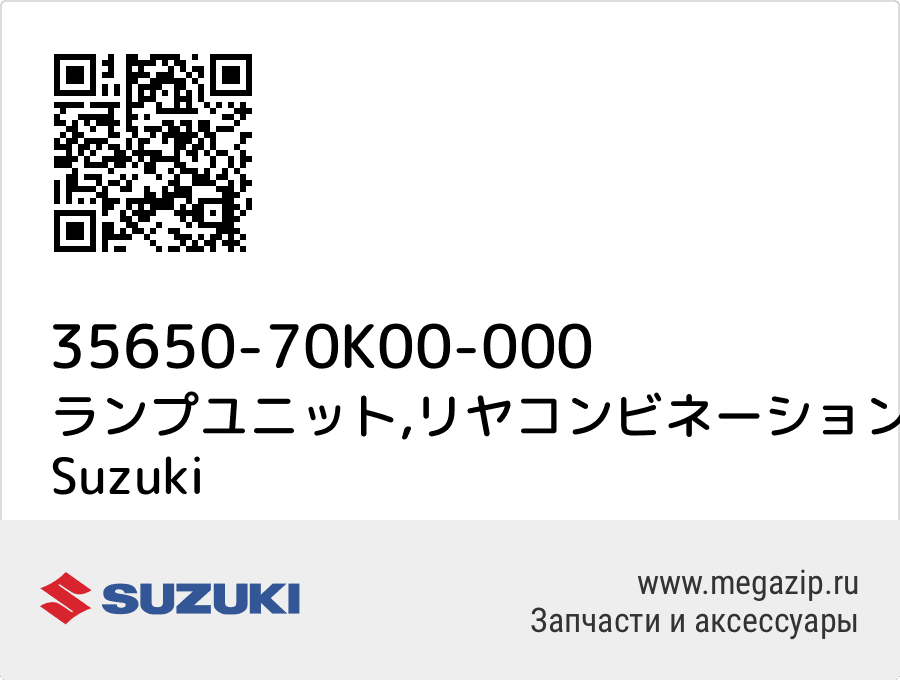 

ランプユニット,リヤコンビネーションライト Suzuki 35650-70K00-000