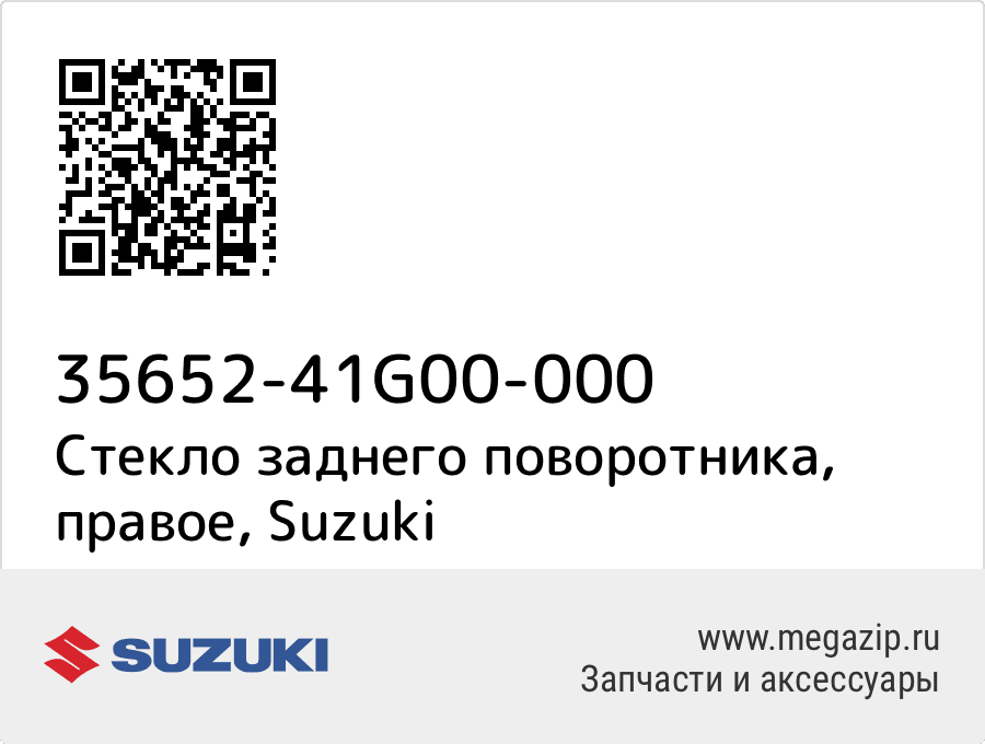 

Стекло заднего поворотника, правое Suzuki 35652-41G00-000