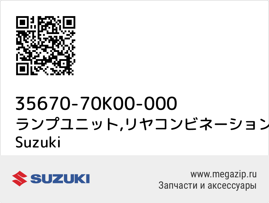 

ランプユニット,リヤコンビネーションレフト Suzuki 35670-70K00-000