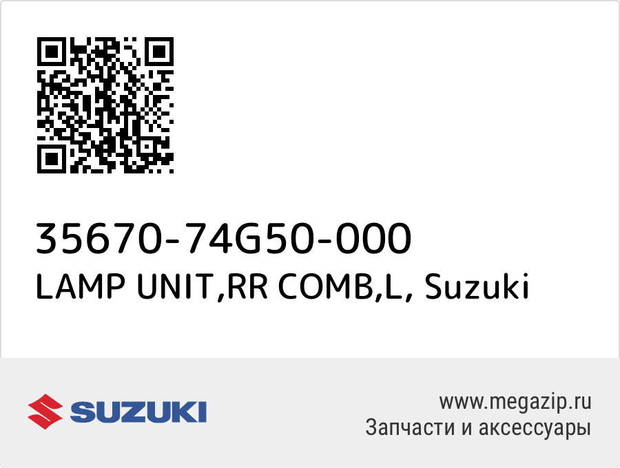 

LAMP UNIT,RR COMB,L Suzuki 35670-74G50-000